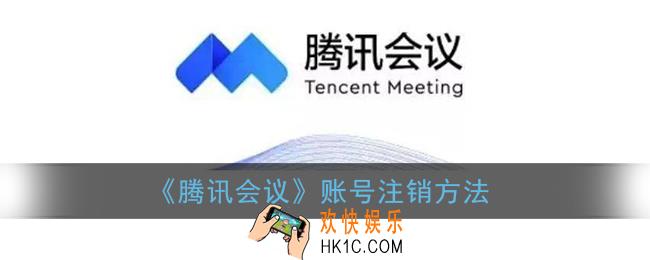 腾讯会议怎么注销账号_账号注销方法