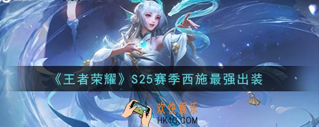 王者荣耀S25赛季西施怎么出装最强_S25赛季西施最强出装