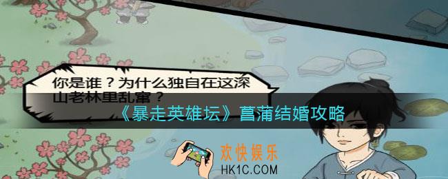 暴走英雄坛菖蒲怎么娶_菖蒲结婚攻略