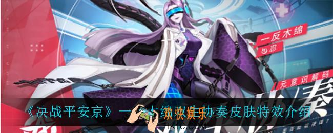 决战平安京一反木绵双生协奏怎么样_一反木绵双生协奏皮肤特效介绍