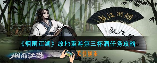 烟雨江湖故地重游第三杯酒任务怎么做_故地重游第三杯酒任务攻略