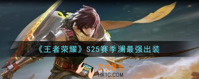 王者荣耀S25赛季澜怎么出装最强_S25赛季澜最强出装