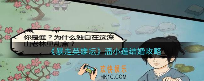 暴走英雄坛潘小莲怎么娶_潘小莲结婚攻略