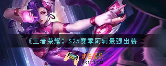 王者荣耀S25赛季阿轲怎么出装最强_S25赛季阿轲最强出装