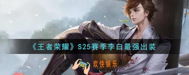 王者荣耀S25赛季李白怎么出装最强_S25赛季李白最强出装