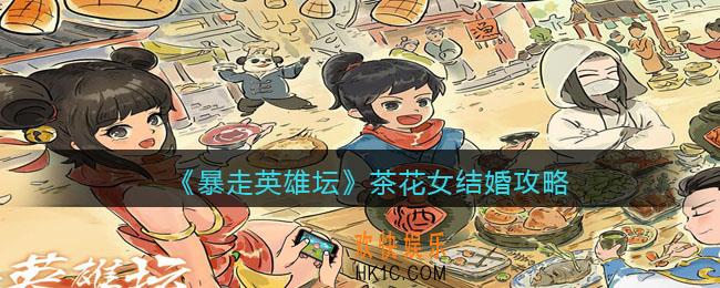暴走英雄坛怎么和茶花女结婚_茶花女结婚攻略