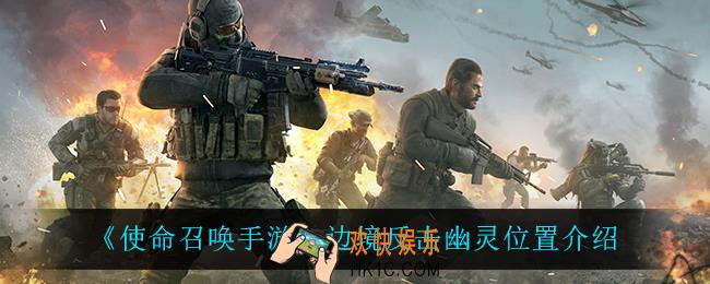 使命召唤手游边境反击幽灵在哪_边境反击幽灵位置介绍