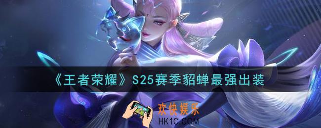 王者荣耀S25赛季貂蝉怎么出装最强_S25赛季貂蝉最强出装