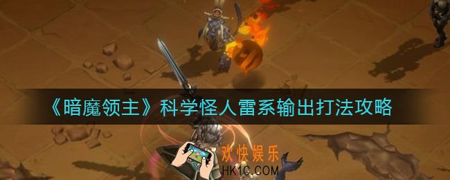 暗魔领主科学怪人雷系输出怎么打_科学怪人雷系输出打法攻略