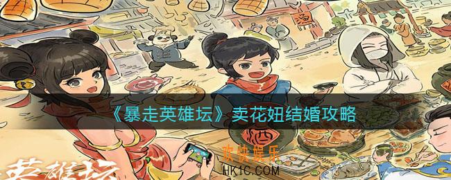 暴走英雄坛怎么和卖花妞结婚_卖花妞结婚攻略