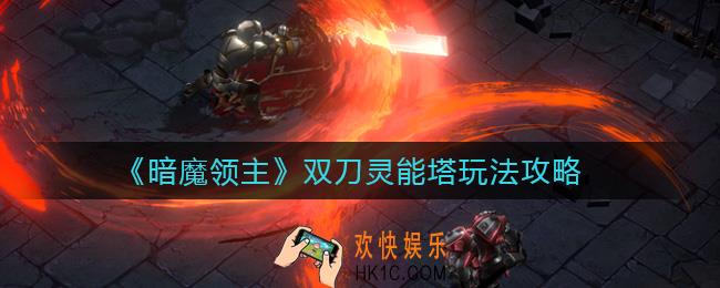 暗魔领主双刀灵能塔怎么玩_双刀灵能塔玩法攻略
