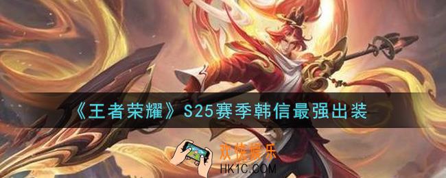 王者荣耀S25赛季韩信怎么出装最强_S25赛季韩信最强出装