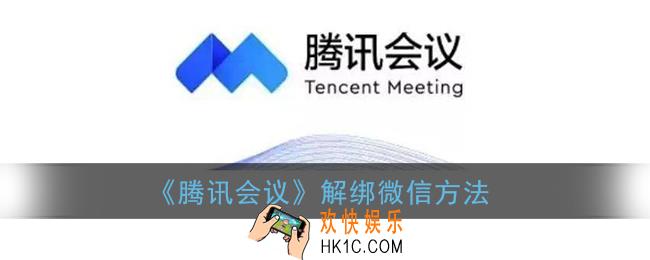 腾讯会议怎么解绑微信_解绑微信方法