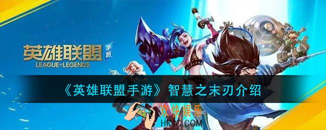 英雄联盟手游智慧之末刃怎么样_智慧之末刃介绍