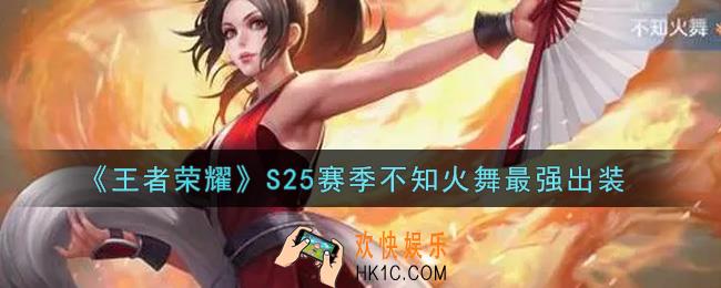 王者荣耀S25赛季不知火舞怎么出装最强_S25赛季不知火舞最强出装