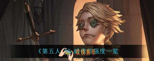 第五人格蜡像师怎么样_蜡像师强度一览