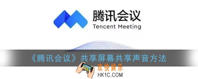 腾讯会议共享屏幕播放视频没声音_共享屏幕怎么共享声音