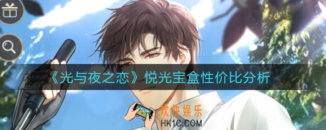 光与夜之恋悦光宝盒值得购买吗_悦光宝盒性价比分析