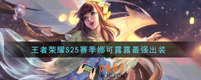 王者荣耀S25赛季娜可露露怎么出装最强_S25赛季娜可露露最强出装