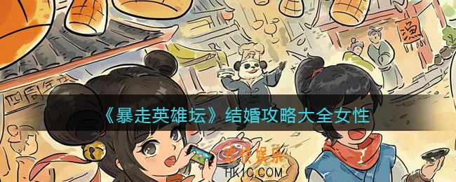 暴走英雄坛结婚攻略大全女性_怎么结婚女性