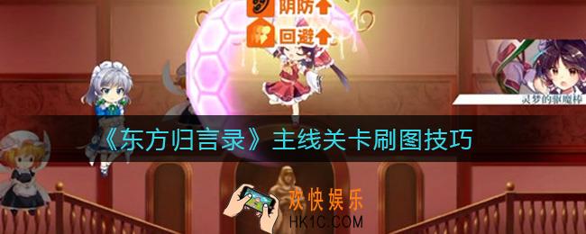 东方归言录主线关卡怎么刷好_主线关卡刷图技巧