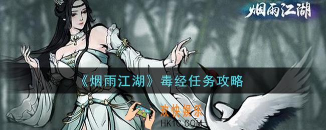 烟雨江湖毒经任务怎么做_毒经任务攻略