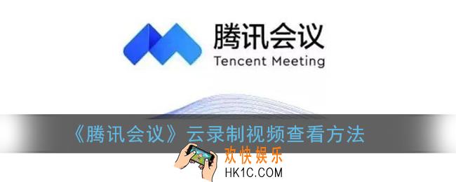 腾讯会议录制的视频保存在哪里_云录制视频查看方法