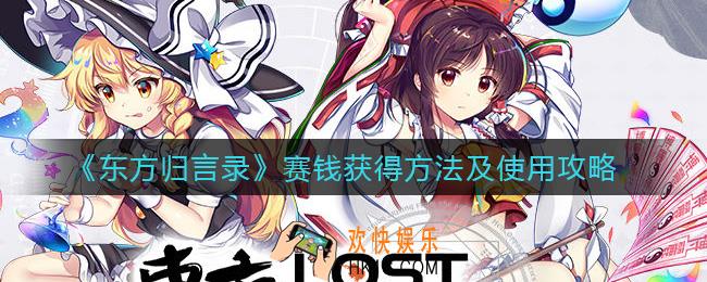 东方归言录赛钱怎么获得_赛钱怎么用
