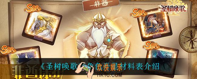 圣树唤歌角色升星需要什么材料_角色升星材料表介绍
