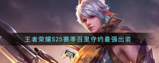 王者荣耀S25赛季百里守约怎么出装最强_S25赛季百里守约最强出装
