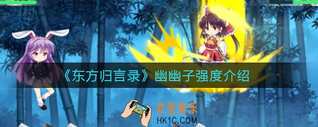 东方归言录幽幽子怎么样_幽幽子强度介绍