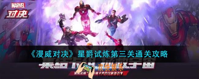 漫威对决星爵试炼第三关怎么过_星爵试炼第三关通关攻略