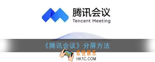腾讯会议怎么分屏_腾讯会议分屏方法