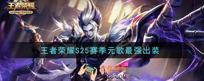 王者荣耀S25赛季元歌怎么出装最强_S25赛季元歌最强出装