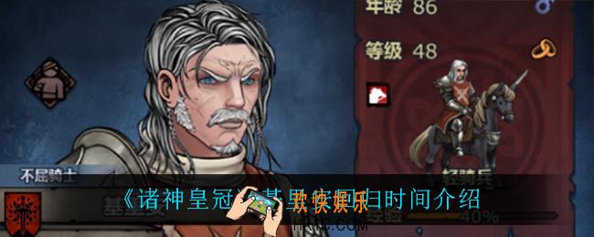 诸神皇冠基里安什么时候回归_基里安回归时间介绍