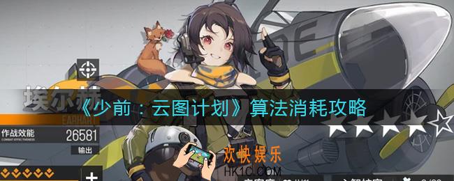 少女前线云图计划算法消耗怎么算_算法消耗攻略