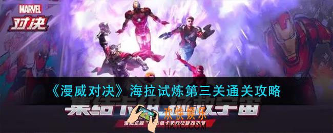 漫威对决海拉试炼第三关怎么过_海拉试炼第三关通关攻略