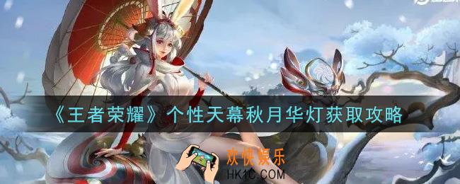 王者荣耀个性天幕秋月华灯怎么获得_个性天幕秋月华灯获取攻略