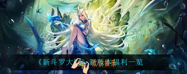 新斗罗大陆版本福利有什么_新版本福利一览
