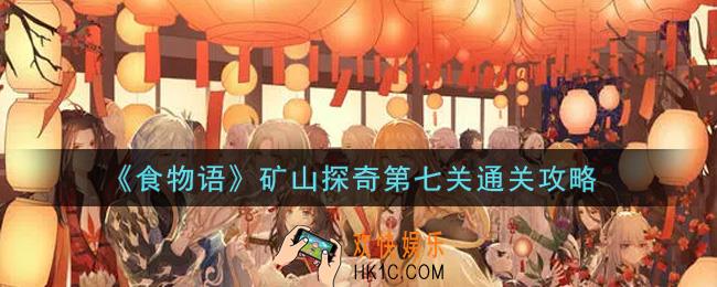 食物语矿山探奇第七关怎么过_矿山探奇第七关通关攻略