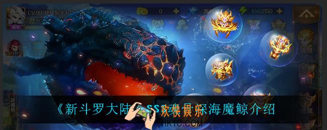 新斗罗大陆深海魔鲸怎么样_SSS魂骨深海魔鲸介绍