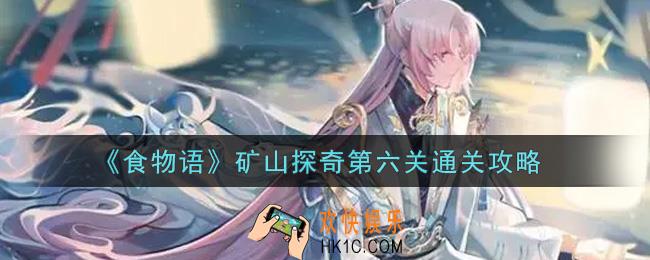 食物语矿山探奇第六关怎么过_矿山探奇第六关通关攻略