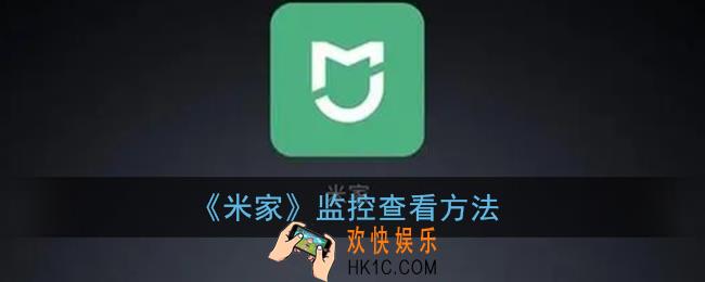 米家app怎么看监控_监控查看方法