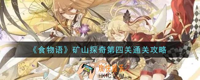 食物语矿山探奇第四关怎么过_矿山探奇第四关通关攻略