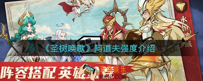 圣树唤歌阿道夫怎么样_阿道夫强度介绍