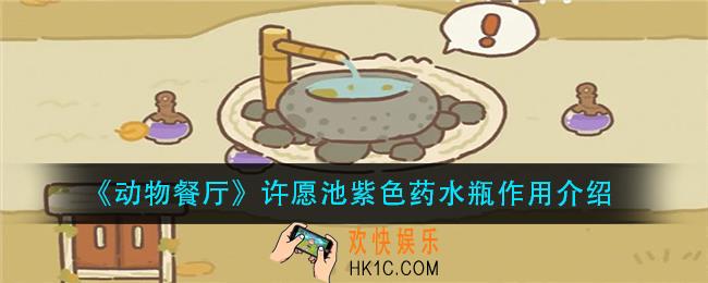 动物餐厅许愿池紫色药水瓶有什么用_许愿池紫色药水瓶作用介绍