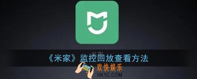 米家app怎么看回放_监控回放查看方法