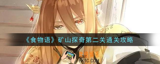 食物语矿山探奇第二关怎么过_矿山探奇第二关通关攻略