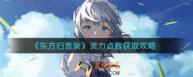 东方归言录灵力点数怎么获得_灵力点数获取攻略