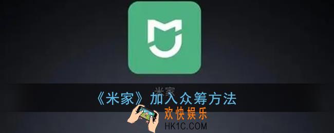 米家app怎么众筹_加入众筹方法